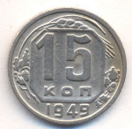15 копеек 1949 г. СССР - 962117 - аверс