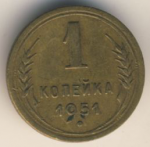 1 копейка 1951 г. СССР - 962117 - аверс