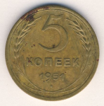 5 копеек 1951 г. СССР - 962117 - аверс