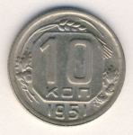 10 копеек 1951 г. СССР - 962117 - аверс
