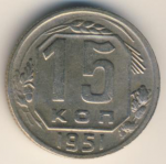 15 копеек 1951 г. СССР - 962117 - аверс