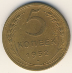 5 копеек 1952 г. СССР - 962117 - аверс