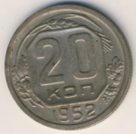 20 копеек 1952 г. СССР - 962117 - аверс