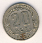 20 копеек 1953 г. СССР - 962117 - аверс