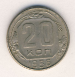 20 копеек 1956 г. СССР - 962117 - аверс