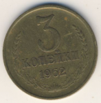 3 копейки 1962 г. СССР - 962117 - аверс