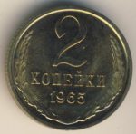 2 копейки 1965 г. СССР - 962117 - аверс