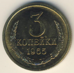 3 копейки 1965 г. СССР - 962117 - аверс