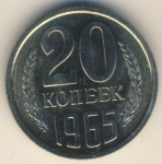 20 копеек 1965 г. СССР - 962117 - аверс