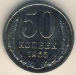 50 копеек 1965 г. СССР - 962117 - аверс