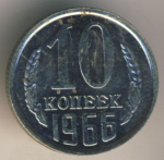 10 копеек 1966 г. СССР - 962117 - аверс