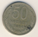 50 копеек 1966 г. СССР - 962117 - аверс