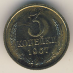 3 копейки 1967 г. СССР - 962117 - аверс