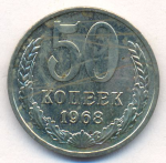 50 копеек 1968 г. СССР - 962117 - аверс