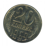 20 копеек 1969 г. СССР - 962117 - аверс