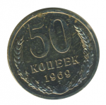 50 копеек 1969 г. СССР - 962117 - аверс