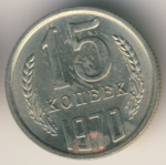 15 копеек 1970 г. СССР - 962117 - аверс