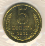 5 копеек 1971 г. СССР - 962117 - аверс