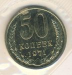 50 копеек 1971 г. СССР - 962117 - аверс