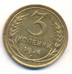 3 копейки 1926 г. СССР - 962117 - аверс