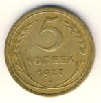 5 копеек 1927 г. СССР - 962117 - аверс