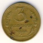 3 копейки 1928 г. СССР - 962117 - аверс