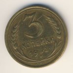 3 копейки 1932 г. СССР - 962117 - аверс