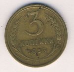 3 копейки 1933 г. СССР - 962117 - аверс