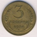 3 копейки 1934 г. СССР - 962117 - аверс