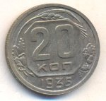 20 копеек 1935 г. СССР - 962117 - аверс