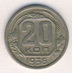 20 копеек 1936 г. СССР - 962117 - аверс