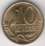 10 копеек 1997 г. Российская Федерация-135020 - аверс