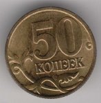 50 копеек 1997 г. Российская Федерация-135020 - аверс