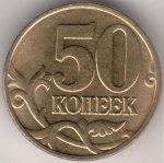 50 копеек 1998 г. Российская Федерация-135020 - аверс