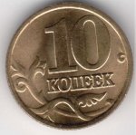 10 копеек 1999 г. Российская Федерация-135020 - аверс