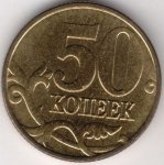 50 копеек 1999 г. Российская Федерация-135020 - аверс