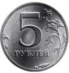 5 рублей 1999 г. Российская Федерация-135020 - аверс