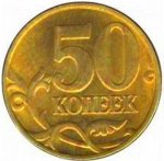 50 копеек 2001 г. Российская Федерация-135020 - аверс