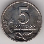 5 копеек 2003 г. Российская Федерация-135020 - аверс