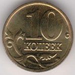 10 копеек 2003 г. Российская Федерация-135020 - аверс
