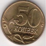 50 копеек 2003 г. Российская Федерация-135020 - аверс