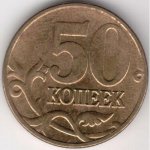 50 копеек 2004 г. Российская Федерация-135020 - аверс