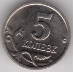 5 копеек 2005 г. Российская Федерация-135020 - аверс