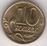 10 копеек 2005 г. Российская Федерация-135020 - аверс