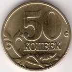 50 копеек 2005 г. Российская Федерация-135020 - аверс