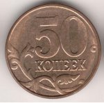 50 копеек 2006 г. Российская Федерация-135020 - аверс