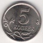 5 копеек 2007 г. Российская Федерация-135020 - аверс