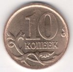 10 копеек 2007 г. Российская Федерация-135020 - аверс