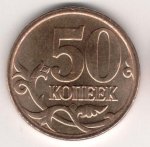 50 копеек 2007 г. Российская Федерация-135020 - аверс