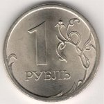 1 рубль 2007 г. Российская Федерация-135020 - аверс